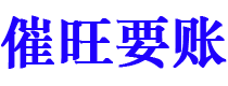 广饶讨债公司